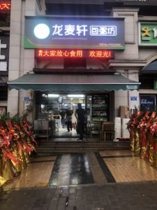 熱烈祝賀龍麥軒世茂悅府店開業(yè)大吉！