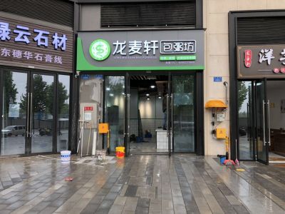 龍麥軒禮嘉店試營業(yè)成功